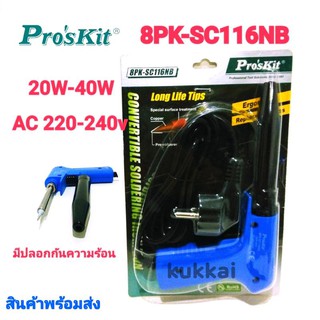 หัวเเร้งบัดกรีเเบบปืนยี่ห้อ ProKit รุ่น 8PK-SC116NB AC220V-240V 20W-40W ปรับอุณหภูมิได้