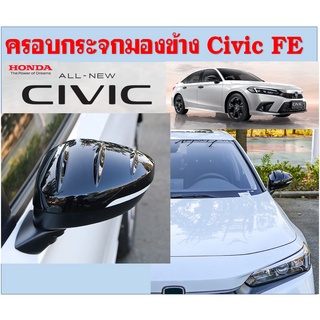 ครอบกระจกมองข้าง Honda Civic FE(2021)