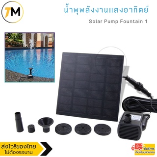 น้ำพุกลางแจ้ง น้ำพุพลังงานแสงอาทิตย์ Solar Pump Fountain