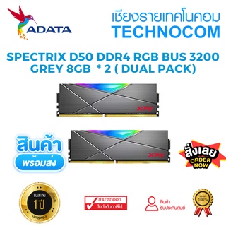 Adata แรม 16GB รุ่น XPG Spectrix D50 DDR4 RGB Bus 3200 Grey 8GB  * 2 (AX4U32008G16A) (ประกัน SIS)