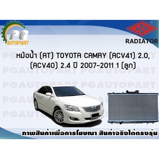 หม้อน้ำ (AT) TOYOTA CAMRY (ACV41) 2.0, (ACV40) 2.4 ปี 2007-2011 (1 ลูก)