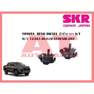 ยางเเท่นเครื่อง เเท่นเกียร์ TOYOTA REVO Foutuner 2.4 2.8 A T ยี่ห้อSKR ราคาต่อชิ้น