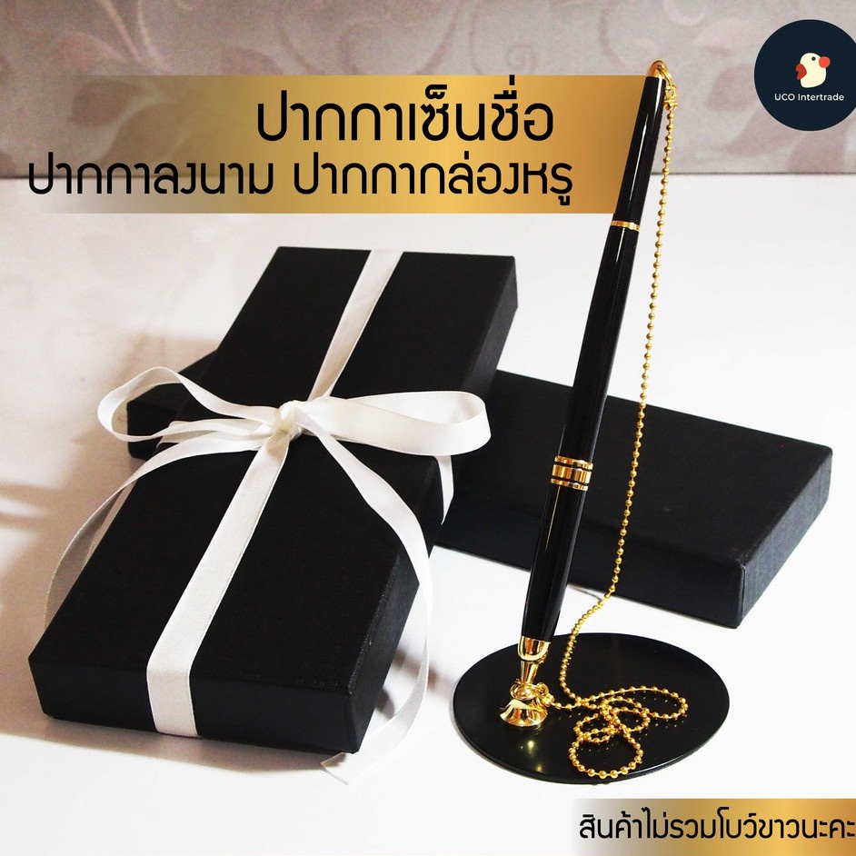 *พร้อมส่ง* ปากกาเซ็นชื่อ / มีฐาน / ลงนาม/ ตั้งโต๊ะ แบบมีโซ่ ขนาด 0.7 มม. *พร้อมกล่องหรู*