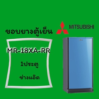 ขอบยางตู้เย็นMITSUBISHI(มิตซูบิชิ)รุ่นMR-18XA-RR