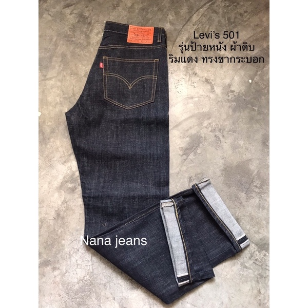 Levi's  501 BIG E  รุ่นป้ายหนัง ผ้าดิบ ริมแดง ทรงขากระบอก