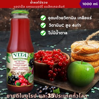 VITA น้ำผลไม้รวมแอปเปิ้ล แครนเบอร์รี่ แบล็คเเคอเร้นท์ แท้100% (1x1000 ml)ไม่มีน้ำตาล Apple +Cranberry+ฺBlack Currant .