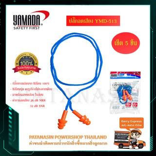 (5 ชิ้น) ปลั๊กลดเสียง YAMADA YMD-513