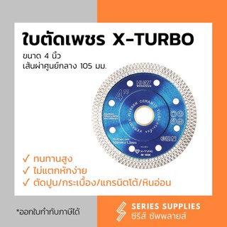 HHW ใบตัดเพชร X-TURBO 4 นิ้ว ตัดปูน/กระเบื้อง/แกรนิตโต้/หินอ่อน งานละเอียด