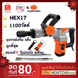 PUMPKIN สว่านโรตารี่สกัด HEX17 รุ่นJ-DH0715 รับประกัน6เดือน ของแท้💯 จากโรงงานผู้ผลิตโดยตรง