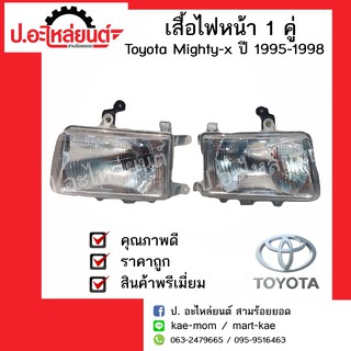 เสื้อไฟหน้ารถ โตโยต้าไมตี้X ปี1995-1998 (Toyota Mighty-X)ยี่ห้อDiamond