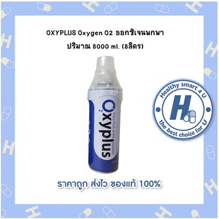 OXYPLUS Oxygen O2 ออกซิเจนพกพา ปริมาณ 8000 ml. (8ลิตร)