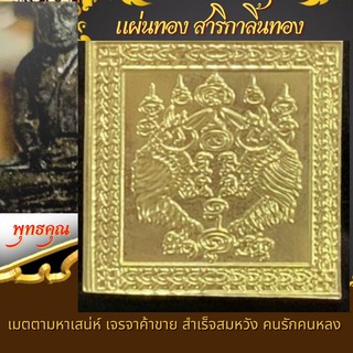 แผ่นทอง 🙏 สาริกาลิ้นทอง เสน่หา ค้าขาย เมตตามหานิยม ยันต์อักขรมหามงคล 💎  เสริมดวง เสริมโชคลาภ  เมตตา แคล้วคลาด