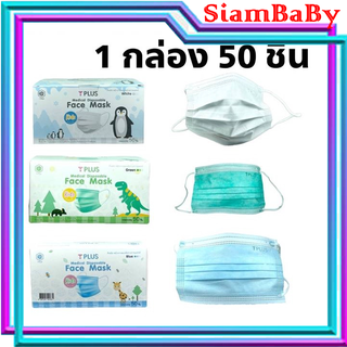 หน้ากากของเด็ก T Plus Medical Disposable Face mask กันฝุ่น 3 ชั้น 1กล่อง 50ชิ้น พร้อมส่ง