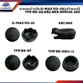 💦 ฝาครอบก้านปัดน้ำฝน อีซูซุ Isuzu D-Max”2003-2010 Dmax,TFR”1989-2002,KBZ,NKR,NPR115,NPR120