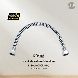 Prema(พรีมา) P330L#CR(HM) สายน้ำดีอ่างล้างหน้าโครเมี่ยม