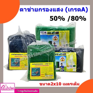 "สแลน กรองแสง 50% / 80% ตาข่ายกรองแสง กว้าง 2 ม. ยาว 10 ม. สแลนกันแดด กรองแสง ผ้ากรองแสง ผ้าอเนกประสงค์ อุปกรณ์เกษตร สวน