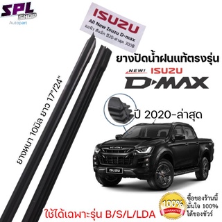 ยางปัดน้ำฝน แท้ตรงรุ่น1คู่ซ้ายขวา ISUZU D-MAX ใส่ได้ตั้งแต่ปี 2020-ล่าสุด ตรงรุ่นก้านเดิมป้ายแดงใส่ได้เลย