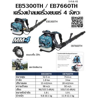 เครื่องเป่าลม 4 จังหวะ Makita EB7660TH 75.6CC