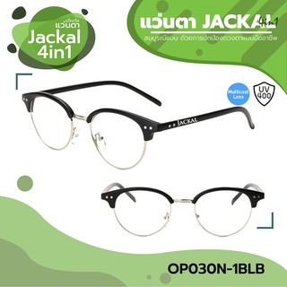 JACKAL แว่นกรองแสงสีฟ้า เลนส์ออโต้ เปลี่ยนสีเมื่อเจอแดด 4 in 1 รุ่น OP030N(4in1)