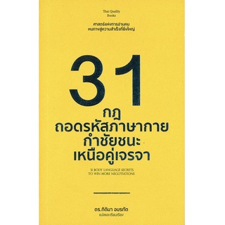 หนังสือ 31 กฎถอดรหัสกาย กำชัยชนะเหนือคู่เจรจา   (31 BODY LANGUAGE SECRETS TO WIN MORE NEGOTIATIONS)  Hello-T6425 : จิตวิ