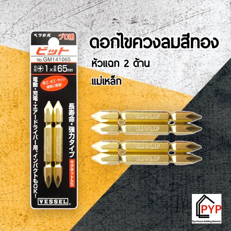 🔥ดอกไขควง VESSEL เนื้อทอง JP. ( 1แผง มี 2 ดอก) ดอกจับสกรู  ดอกไขควง ดอกสว่านหัวแฉก หัวแม่เหล็ก 2 ด้า