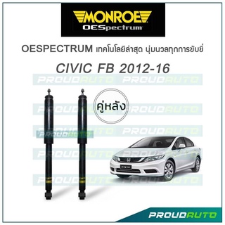 MONROE โช๊คอัพ CIVIC FB 1.8/2.0 ปี 2012-16 (คู่หลัง) 🔥ส่งฟรี 🔥