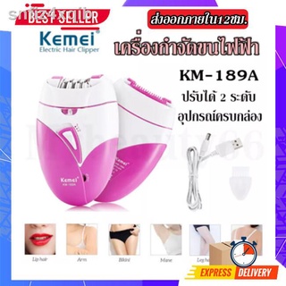 ✙◈🔥SALE🔥 เครื่องถอนขนไฟฟ้า Kemei KM-189A KM189A (ชาร์จผ่านUSBได้) ปรับได้2ระดับ เครื่องกำจัดขนไฟฟ้า ของแท้100%