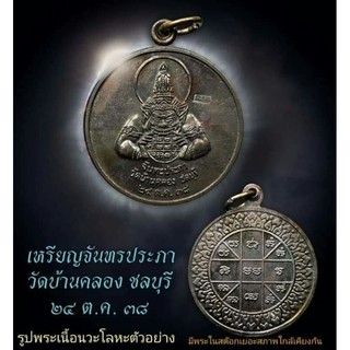 เหรียญจันทรประภาเหรียญราหู