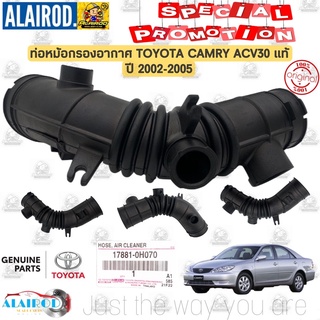 ท่อยางกรองอากาศ ท่ออากาศ ท่อยางหม้อกรองTOYOTA CAMRY ACV30 2.0,2.4 1AZ-FE,2AZ-FE แท้ / 17881-0H070