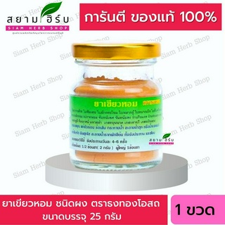 ยาเขียวหอม 25 กรัม ตราธงทอง เขียวหอมชนิดผง ธงทองโอสถ