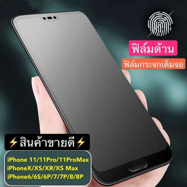 ส่งจากไทย ฟิล์มด้านสำหรับไอโฟน ฟิล์มกระจกเต็มจอ กาวเต็ม