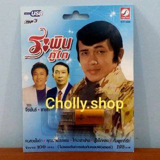 cholly.shop USB เพราะ💥MP3 USB เพลง KTF-3550 ระพิน ภูไท ( 100 เพลง ) ค่ายเพลง กรุงไทยออดิโอ เพลงUSB ราคาถูกที่สุด