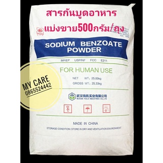 พร้อมส่ง!!สารกันบูดอาหาร(SodiumBenzoate:โซเดียมเบนโซเอท)(Food grade)500gต่อถุง สินค้าคุณภาพ มีCOA มีspecขอได้ค่ะ