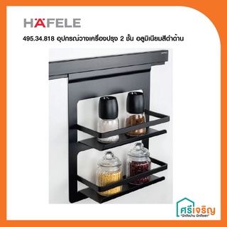 HAFELE  495.34.818 อุปกรณ์วางเครื่องปรุง 2 ชั้น อลูมิเนียมสีดำด้าน