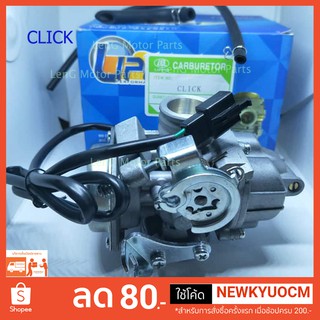 คาร์บูเรเตอร์ CLICK,WAVE125S แจ็คไฟฟ้า