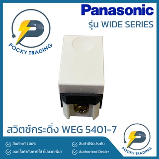 Panasonic สวิตช์กระดิ่ง รุ่น WIDE SERIES WEG5401-7