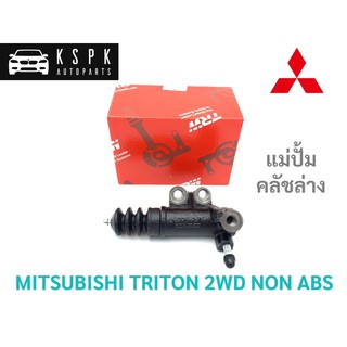 แม่ปั้มคลัชล่าง มิตซูบิชิ ไททั่น ไม่ABS MITSUBISHI TRITON 2WD NON ABS / PJD801