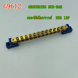 G9612 9x6 12P GROUNDING  BUS - BAR  พร้อมขา2ข้าง   แพ็คละ 30ตัว  บัสบาร์ทองเหลือง บาร์กราวด์ บาร์นิวทรัล เทอร์มินอลกราวด