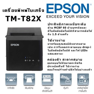 เครื่องพิมพ์ใบเสร็จ Epson TM-T82X POS Printer (Port USB)