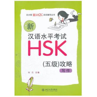 หนังสือHSK ระดับ5 พาร์ทการเขียน -สินค้าพรีออเดอร์ ภาษาจีน 新汉语水平考试HSK(五级)攻略：写作