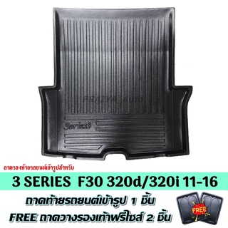 ถาดท้ายรถ SERIES 3 (F30) 320d/320i (11-16) ถาดท้าย BMW 3 SERIES F30 ถาดพลาสติกเข้ารูป ถาดท้ายรถยนต์ ตรงรุ่น