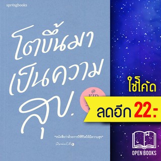 โตขึ้นมาเป็นความสุข | Springbooks คิดมาก