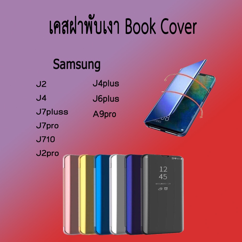 เคสฝาพับเงา Book Cover เปิด ปิด Samsung J2 J4 J7pluss J7pro J710 J2pro J4plus J6plus A9pro /JMK Shop