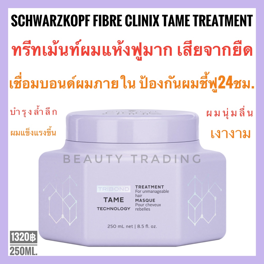 ชวาร์สคอฟ ไฟเบอร์ คลินิกซ์ เทม ทรีทเม้นท์ผมเสียแห้งฟู Schwarzkopf Fibre Clinix Tribond Tame Technology Treatment 250ml