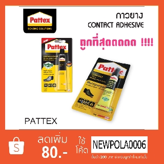 กาวสารพัดประโยชน์ แพทเท็คส์ (Pattex)