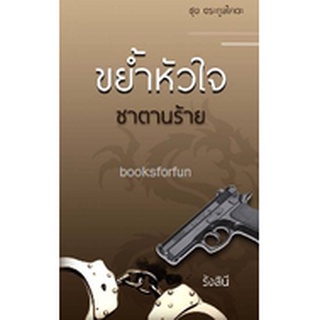 ขย้ำหัวใจซาตานร้าย  AB4 (ซีรีส์ชุดตระกูลไคตะ) / รังสินี / ใหม่