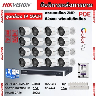 ชุดกล้องวงจรปิดIP 16ตัว2MP Hikvision ภาพสีเสียง24ชม.ระบบPOEไม่ต้องเดินสายไฟ DS-2CD1027G0-LUF-NVR 16ช่องพร้อมอุปกรติดตั้ง