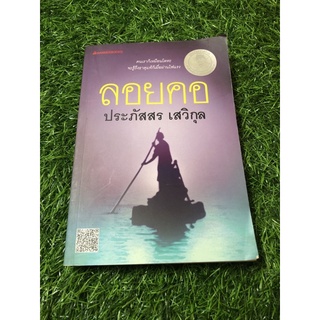 ลอยคอ : ประภัสสร เสวิกุล