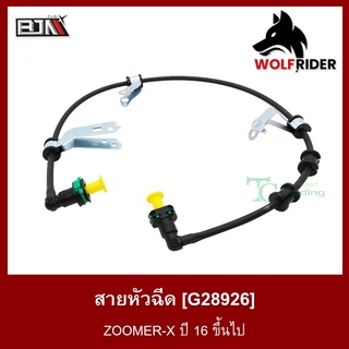 สายหัวฉีด ZOOMER-X ปี16 ขึ้นไป [17529-K20-T2 1] (G28926)