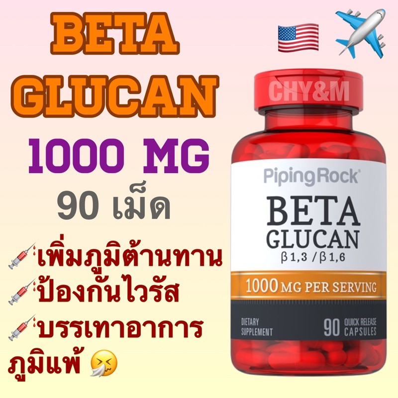 เสริมสร้างภูมิคุ้มกัน เบต้ากลูแคน Beta Glucan 500 mg ,1000 mg [Piping rock]